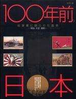 100年前の日本 絵葉書に綴られた風景 明治・大正・昭和