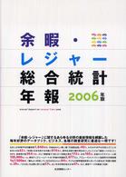 余暇・レジャー総合統計年報 2006年版