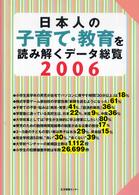 日本人の子育て・教育を読み解くデータ総覧 2006