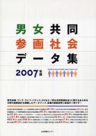男女共同参画社会データ集 2007年版