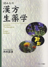 読みもの漢方生薬学 増補版