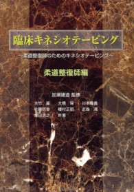 臨床キネシオテーピング 柔道整復師編 柔道整復師のためのキネシオテーピング