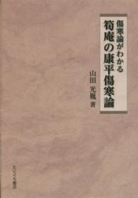 傷寒論がわかる筍庵の康平傷寒論