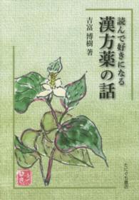 読んで好きになる漢方薬の話