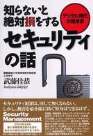 知らないと絶対損をするセキュリティの話 デジタル時代の護身術