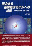 活力ある産業経済モデルへの挑戦 日本の産業政策、回顧と展望