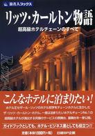 リッツ・カールトン物語 超高級ホテルチェーンのすべて 旅名人ブックス