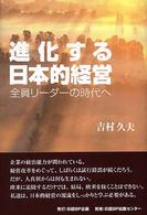 進化する日本的経営 全員リーダーの時代へ