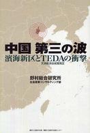 中国第三の波 濱海新区とTEDA(天津経済技術開発区)の衝撃