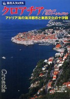 クロアチア/スロヴェニア/ボスニア・ヘルツェゴヴィナ アドリア海の海洋都市と東西文化の十字路. 第2版 旅名人ブックス ; 84