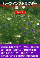 ハーブインストラクター講座 Step2