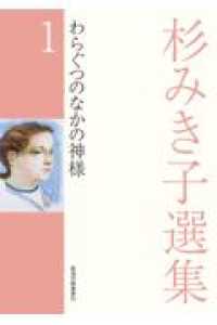 わらぐつのなかの神様 杉みき子選集