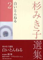 白いとんねる 杉みき子選集