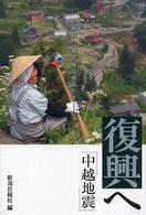 復興へ中越地震