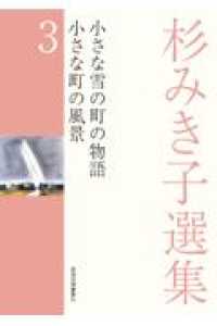 小さな雪の町の物語 小さな町の風景 杉みき子選集
