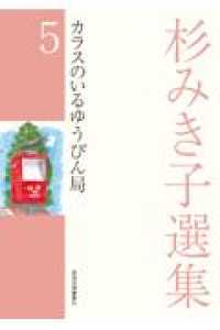 カラスのいるゆうびん局 杉みき子選集