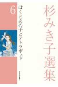 ぼくとあの子とテトラポッド 杉みき子選集