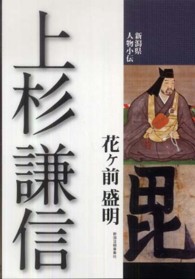 上杉謙信 新潟県人物小伝