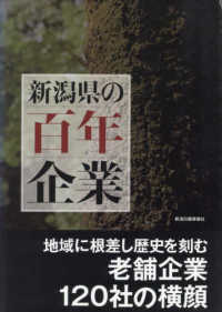 新潟県の百年企業