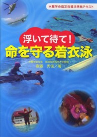 命を守る着衣泳 浮いて待て！水難学会指定指導法準拠テキスト