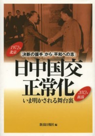 日中国交正常化 いま明かされる舞台裏