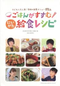 ごはんがすすむにいがた給食レシピ 子どもに大人気!学校の給食メニュー172品