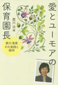 愛とユーモアの保育園長 栗川清美その実践と精神