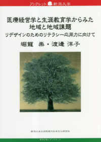 医療経営学と生涯教育学からみた地域と地域課題 リデザインのためのリテラシー応用力に向けて ブックレット新潟大学
