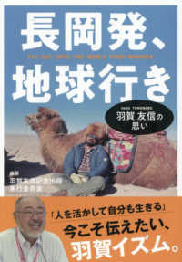 長岡発、地球行き 羽賀友信の思い  Fly out into the world from Nagaoka
