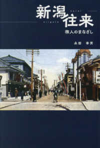 新潟往来 旅人のまなざし