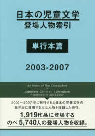 日本の児童文学登場人物索引 単行本篇 2003-2007