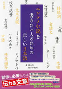 エンタメ小説を書きたい人のための正しい日本語