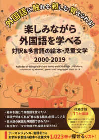 楽しみながら外国語を学べる対訳&多言語の絵本・児童文学 2000-2019 electronic bk
