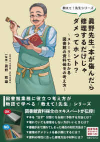 眞野先生。本が傷んだら修理するだけじゃダメってホント? ストーリーでわかる図書館の資料保全の考え方 教えて!先生シリーズ