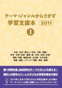 テーマ・ジャンルからさがす学習支援本 2011-1 社会・生活・暮らし/状況・行動・現象/科学・化学/自然・環境/星・宇宙・地球/生物/動物/恐竜・絶滅生物・古生物・古代生物/情報・通信・メディア/物質・物体・資源