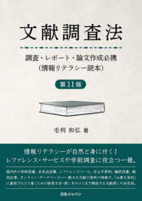 文献調査法 調査・レポート・論文作成必携 （情報リテラシー読本）