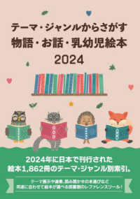 テーマ・ジャンルからさがす物語・お話・乳幼児絵本 2024