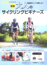 大人のサイクリングビギナーズ 自転車ライフを楽しむ!  スポーツ自転車ライフを始める人に愛車選びから旅行の仕方までガイド. ヤエスメディアムック ; 291