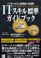 ITスキル標準ガイドブック ITサービス人材育成への活用 ITプロをいかに育成するか? Skill standards for IT professionals セレクト・ブックス