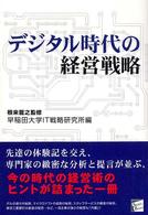 デジタル時代の経営戦略