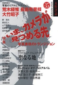 いま、カメラが見つめる先 写真表現のトランジション 特集 木野評論 ; 35