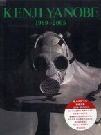 ヤノベケンジ 1969-2005 = Kenji Yanobe 1969-2005