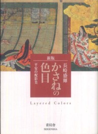 かさねの色目 平安の配彩美