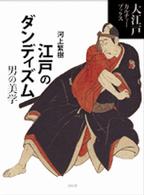 江戸のダンディズム 男の美学