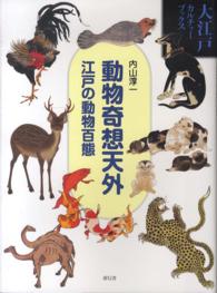 動物奇想天外 江戸の動物百態