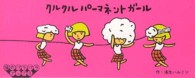クルクルパーマネントガール 猫のパラパラブックス