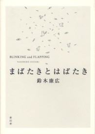 まばたきとはばたき Blinking and flapping