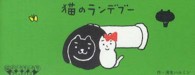猫のランデブー 猫のパラパラブックス