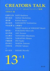 クリエイターズ・トーク 13人のクリエイティブ講義