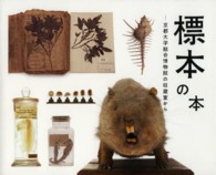 標本の本 京都大学総合博物館の収蔵室から